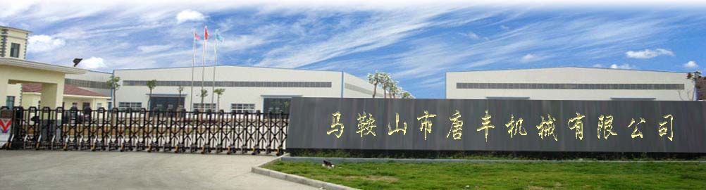 马鞍山市唐丰机械有限公司
